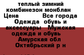 теплый зимний комбинезон монблан › Цена ­ 2 000 - Все города Одежда, обувь и аксессуары » Мужская одежда и обувь   . Амурская обл.,Октябрьский р-н